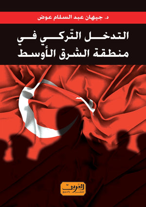 التدخل التركي في منطقة الشرق الاوسط جيهان عبد السلام عوض سياسة وتاريخ | المعرض المصري للكتاب EGBookfair