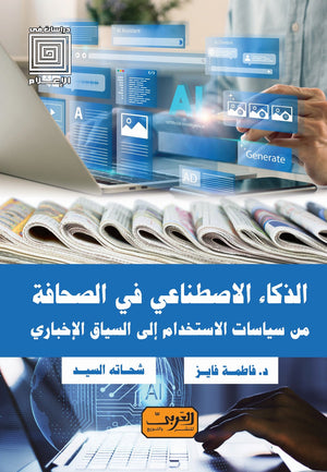 الذكاء الاصطناعي .. من سياسات الاستخدام إلي السياق الأخباري فاطمه فايز كتب عامة | المعرض المصري للكتاب EGBookfair