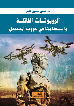 الروبوتات القاتلة .. واستخدامها في حروب المستقبل فتحي حسين عامر كتب عامة | المعرض المصري للكتاب EGBookfair