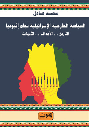 السياسة الخارجية الاسرائيلية تجاة اثيوبيا .. التاريخ .. الأهداف .. الأدوات محمد عادل سياسة وتاريخ | المعرض المصري للكتاب EGBookfair