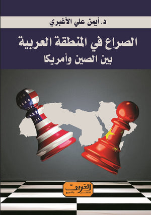الصراعات في المنطقة العربية .. بين الصين وأمريكا أيمن علي الأغبري سياسة وتاريخ | المعرض المصري للكتاب EGBookfair