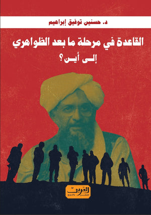 القاعدة في مرحلة مابعد الظواهري .. إلى أين؟ حسنين توفيق إبراهيم سياسة وتاريخ | المعرض المصري للكتاب EGBookfair