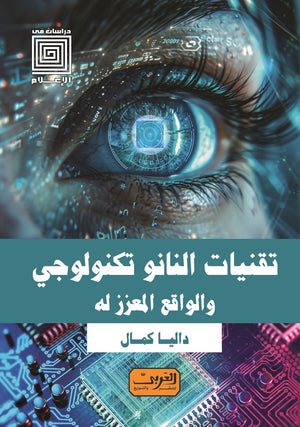 تقنيات النانو تكنولوجي والواقع المعزز له داليا كمال كتب عامة | المعرض المصري للكتاب EGBookfair