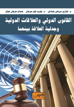 القانون الدولي والعلاقات الدولية .. وجدلية العلاقات بينهما ضاري سرحان حمادي سياسة وتاريخ | المعرض المصري للكتاب EGBookfair