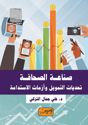 صناعة الصحافة .. تحديات التمويل وازمات الاستدامة على جمال التركي كتب عامة | المعرض المصري للكتاب EGBookfair