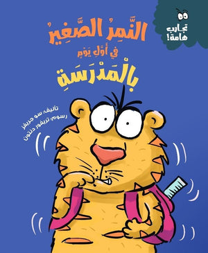 سلسلة تجارب هامة: النمر الصغير في أول يوم بالمدرسة سو جريفز كتب اطفال | المعرض المصري للكتاب EGBookfair