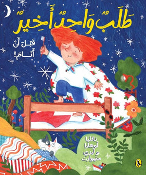 طلب واحد أخير ناتليا كتب اطفال | المعرض المصري للكتاب EGBookfair