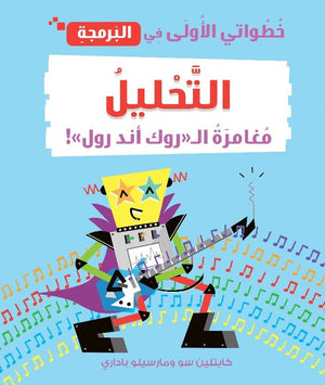 خطواتى الأولى في البرمجة: التحليل مغامرة ال روك أند رول كايتلين سو كتب اطفال | المعرض المصري للكتاب EGBookfair
