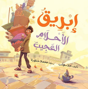 إبريق الأحلام حلا سواس كتب اطفال | المعرض المصري للكتاب EGBookfair