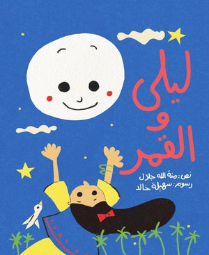 ليلى والقمر منة الله جلال كتب اطفال | المعرض المصري للكتاب EGBookfair