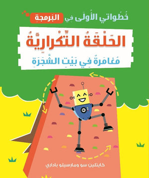 خطواتى الأولى في البرمجة: الحلقة التكرارية مغامرة في بيت الشجرة كايتلين سو كتب اطفال | المعرض المصري للكتاب EGBookfair