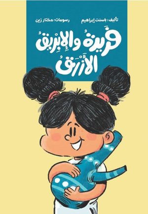 فريدة و الإبريق الأزرق باسنت إبراهيم كتب اطفال | المعرض المصري للكتاب EGBookfair