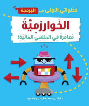 خطواتى الأولى في البرمجة: الخوارزمية مغامرة في الملاهي المائية كايتلين سو كتب اطفال | المعرض المصري للكتاب EGBookfair