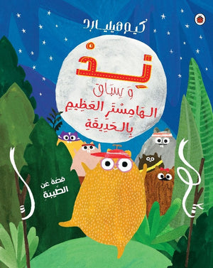 نذ و سباق الهامستر العظيم بالحديقة كيم هيليادر كتب اطفال | المعرض المصري للكتاب EGBookfair
