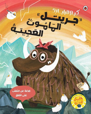 جريتل الماموث العجيببة قصة عن التغلب على القلق كيم هيليادر كتب اطفال | المعرض المصري للكتاب EGBookfair