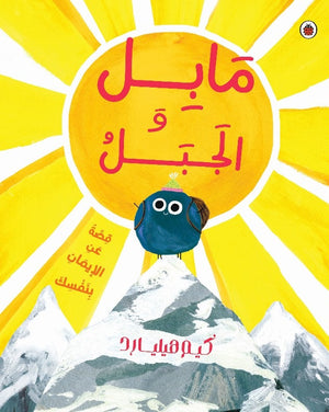 مابل والجبل قصة عن الإيمان بنفسك كيم هيليادر كتب اطفال | المعرض المصري للكتاب EGBookfair