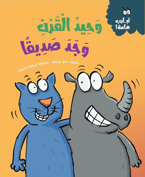 سلسلة تجارب هامة: وحيد القرن وجد صديقاً سو جريفز كتب اطفال | المعرض المصري للكتاب EGBookfair