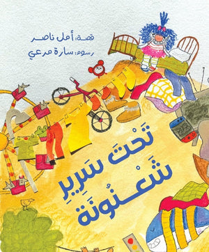 تحت سرير شعنونة أمل ناصر كتب اطفال | المعرض المصري للكتاب EGBookfair