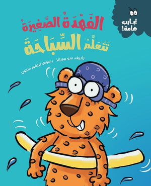 سلسلة تجارب هامة: الفهدة الصغيرة تتعلم السباحة سو جريفز كتب اطفال | المعرض المصري للكتاب EGBookfair