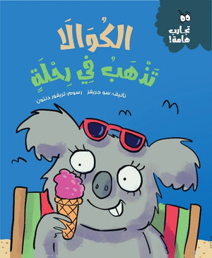 سلسلة تجارب هامة: الكوالا تذهب في رحلة سو جريفز كتب اطفال | المعرض المصري للكتاب EGBookfair