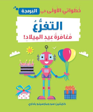 خطواتى الأولى في البرمجة: التفرع مغامرة عيد الميلاد كايتلين سو كتب اطفال | المعرض المصري للكتاب EGBookfair