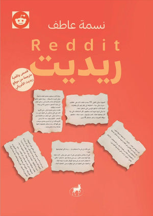 ريديت نسمة عاطف قصص وروايات | المعرض المصري للكتاب EGBookfair