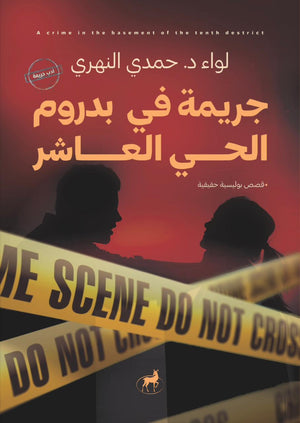 جريمة في بدروم الحي العاشر حمدي النهري قصص وروايات | المعرض المصري للكتاب EGBookfair