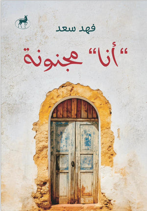 انا مجنونة فهد سعد علم نفس وتنمية ذاتية | المعرض المصري للكتاب EGBookfair