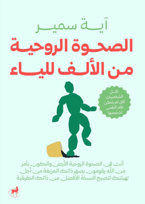 الصحوة الروحية من الالف للياء ايه سمير علم نفس وتنمية ذاتية | المعرض المصري للكتاب EGBookfair