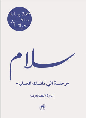 سلام 369رسالة ستغير حياتك اميرة الصيعري علم نفس وتنمية ذاتية | المعرض المصري للكتاب EGBookfair