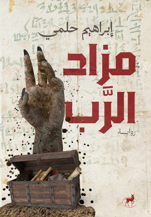 مزاد الرب ابراهيم حلمي قصص وروايات | المعرض المصري للكتاب EGBookfair