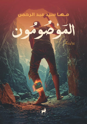 الموصومون مها سيد عبد الرحمن قصص وروايات | المعرض المصري للكتاب EGBookfair