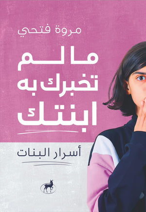 ما لم تخبرك به ابنتك اسرار البنات مروة فتحي كتب عامة | المعرض المصري للكتاب EGBookfair