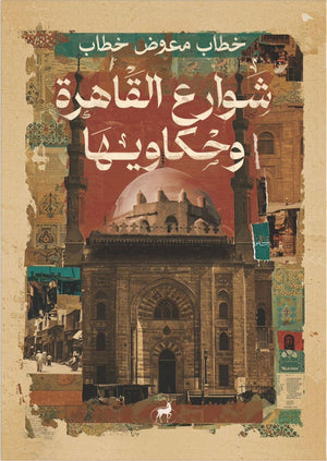 شوارع القاهرة وحكاويها خطاب معوض سياسة وتاريخ | المعرض المصري للكتاب EGBookfair