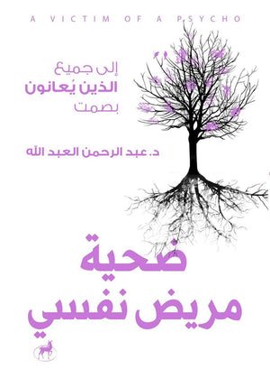 ضحية مريض نفسي عبدالرحمن العبدالله علم نفس وتنمية ذاتية | المعرض المصري للكتاب EGBookfair