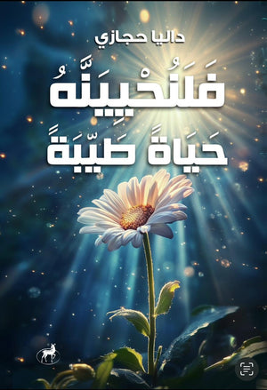 فلنحيينه حياة طيبة دليا حجازي علم نفس وتنمية ذاتية | المعرض المصري للكتاب EGBookfair