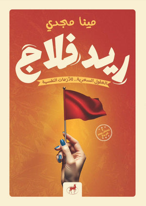 ريد فلاج مينا مجدي علم نفس وتنمية ذاتية | المعرض المصري للكتاب EGBookfair