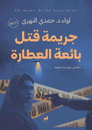 جريمة قتل بائعة العطارة حمدي النهري قصص وروايات | المعرض المصري للكتاب EGBookfair