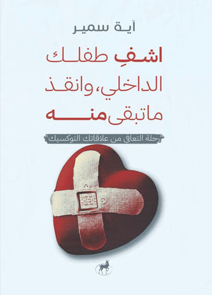 اشفي طفلك الداخلي وانقذ ما تبقي منه ايه سمير علم نفس وتنمية ذاتية | المعرض المصري للكتاب EGBookfair