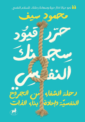 حرر قيود سجنك النفسي محمود سيف علم نفس وتنمية ذاتية | المعرض المصري للكتاب EGBookfair