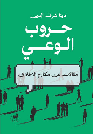 حروب الوعي دينا شرف الدين علم نفس وتنمية ذاتية | المعرض المصري للكتاب EGBookfair