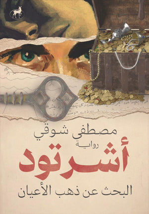 أشرتود البحث عن ذهب الاعيان مصطفي شوقي كتب عامة | المعرض المصري للكتاب EGBookfair