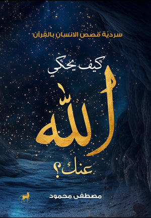 كيف يحكي الله عنك مصطفي محمود كتب دينية | المعرض المصري للكتاب EGBookfair