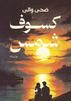 كسوف شمس ضحي والي قصص وروايات | المعرض المصري للكتاب EGBookfair