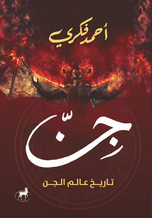 جن تاريخ عالم الجن احمد فكري قصص وروايات | المعرض المصري للكتاب EGBookfair