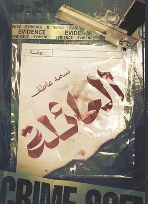 العائلة نسمة عاطف قصص وروايات | المعرض المصري للكتاب EGBookfair