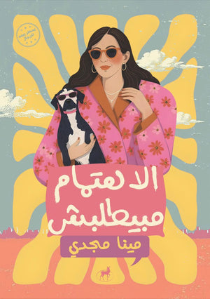 الاهتمام مبيطلبش مينا مجدي كتب عامة | المعرض المصري للكتاب EGBookfair