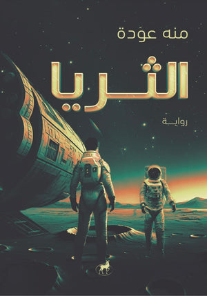 الثريا منة عودة قصص وروايات | المعرض المصري للكتاب EGBookfair