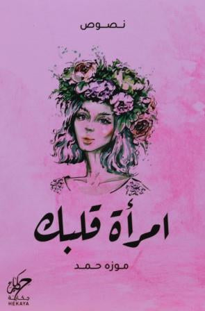 امرأة قلبك موزه حمد شعر ونصوص | المعرض المصري للكتاب EGBookfair