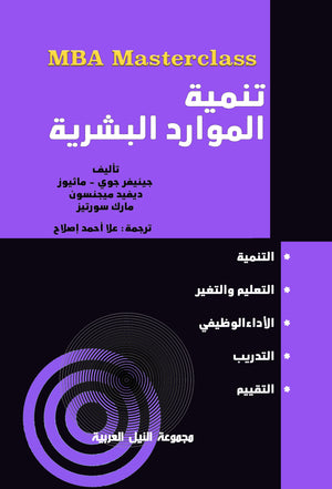 سلسلة MBA : تنمية الموارد البشرية جينفر جوي تسويق وإدارة أعمال | المعرض المصري للكتاب EGBookfair